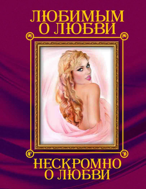 Книга-подарок: Любимым о любви. Нескромно о любви (9789669362520)