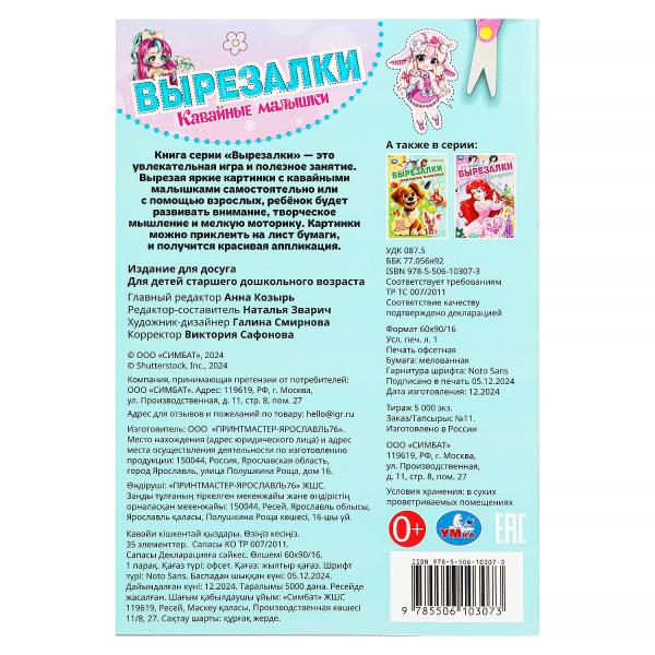 Кавайные малышки. Вырезалки. 35 элементов. 145х210 мм. Скрепка. 16 стр. Умка в кор.50шт