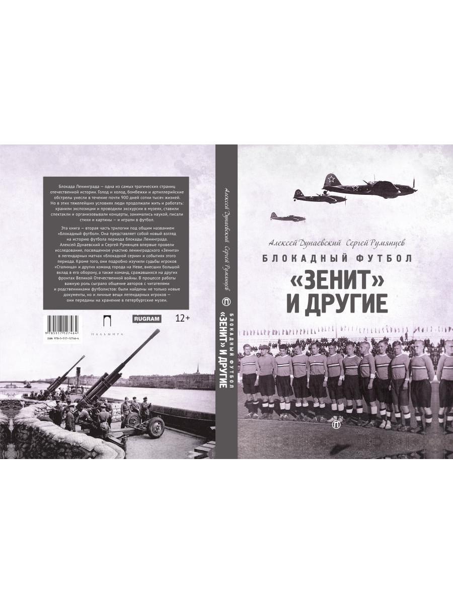 Блокадный футбол: "Зенит" и другие