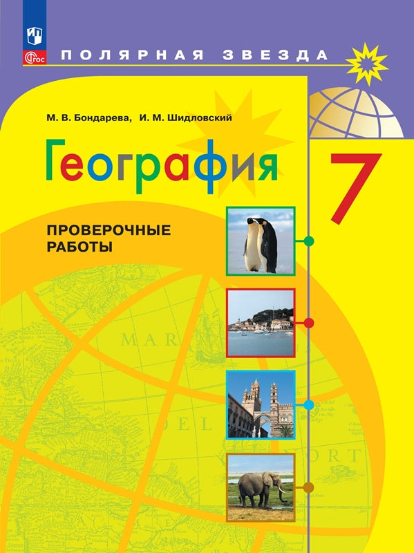 Бондарева. География. Проверочные работы. 7 класс / к ФП 22/27