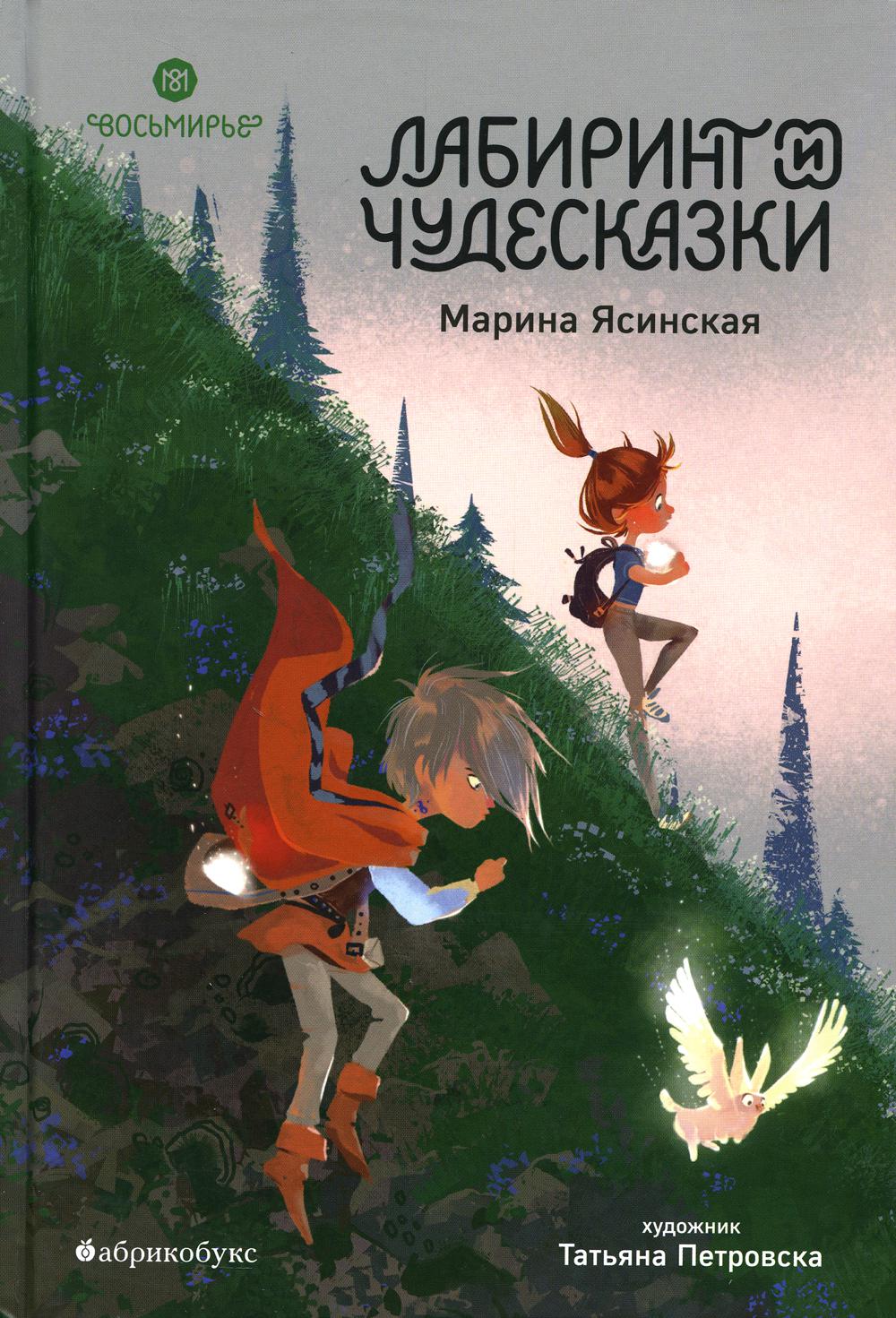 Восьмирье. Лабиринт и чудесказки. Книга пятая. БЕСТСЕЛЛЕР. Временно нет в наличии, приезд тиража - 10.10.2025
