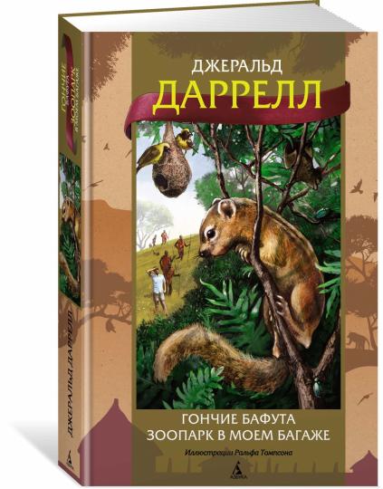 Гончие Бафута. Зоопарк в моем багаже (илл. Р. Томпсона)