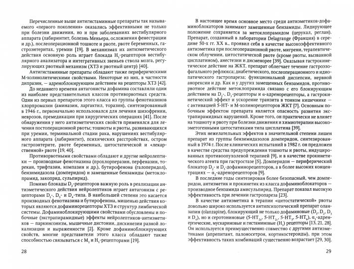 Эметический синдром (этиология, патогенез, профилактика и терапия). 2-е изд., перераб.и доп