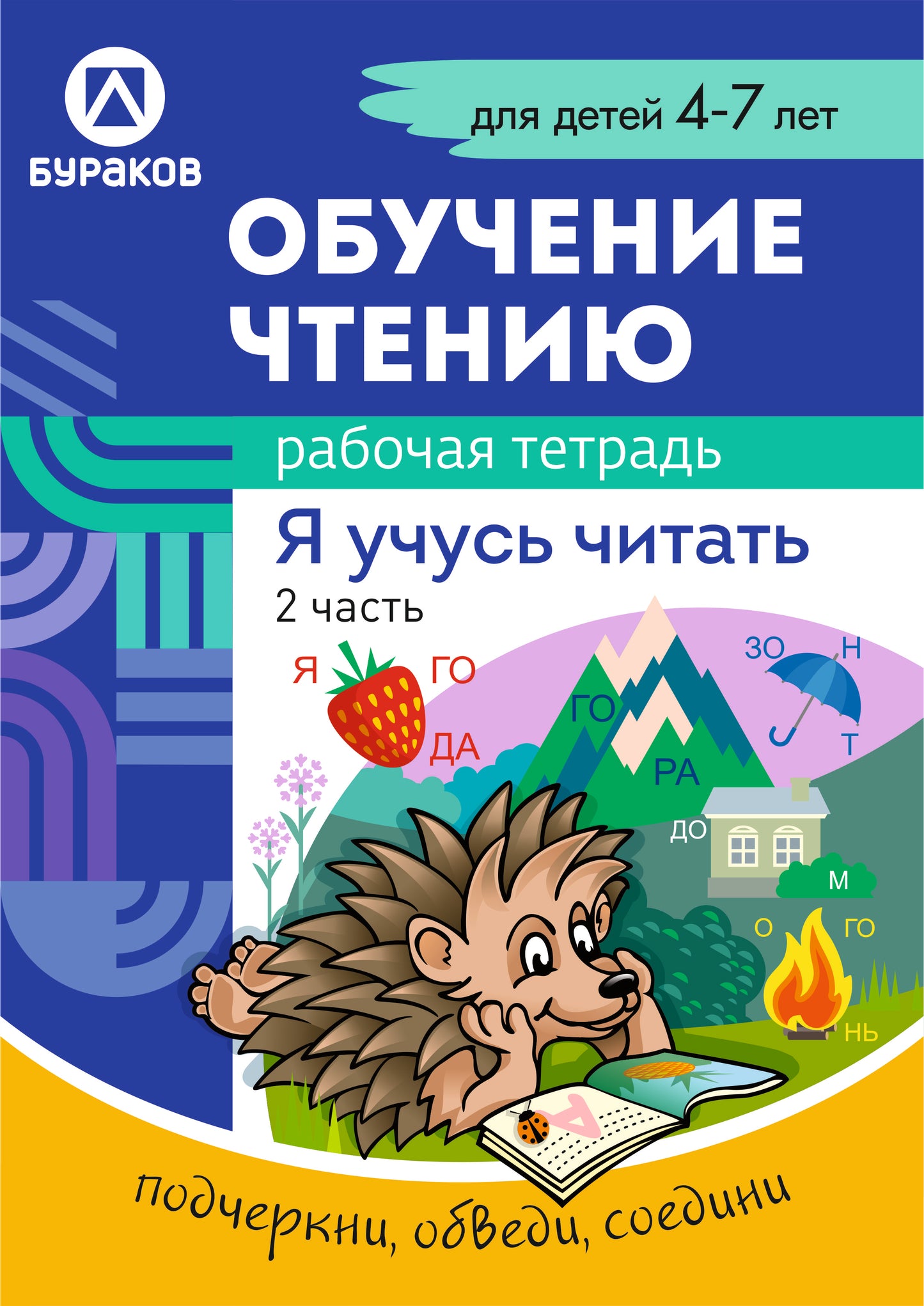 Технологии Буракова. Рабочая тетрадь "Обучение чтению. Я учусь читать" 4-7 лет. Часть 2