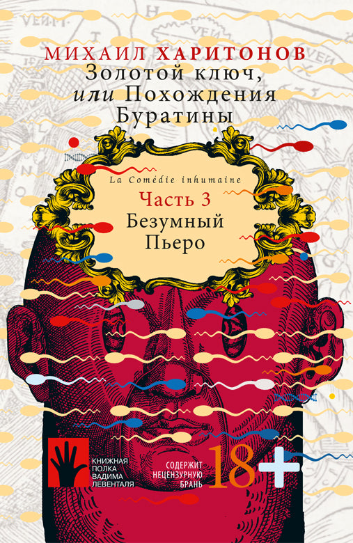 Золотой ключ, или Похождения Буратины. Книга 3.