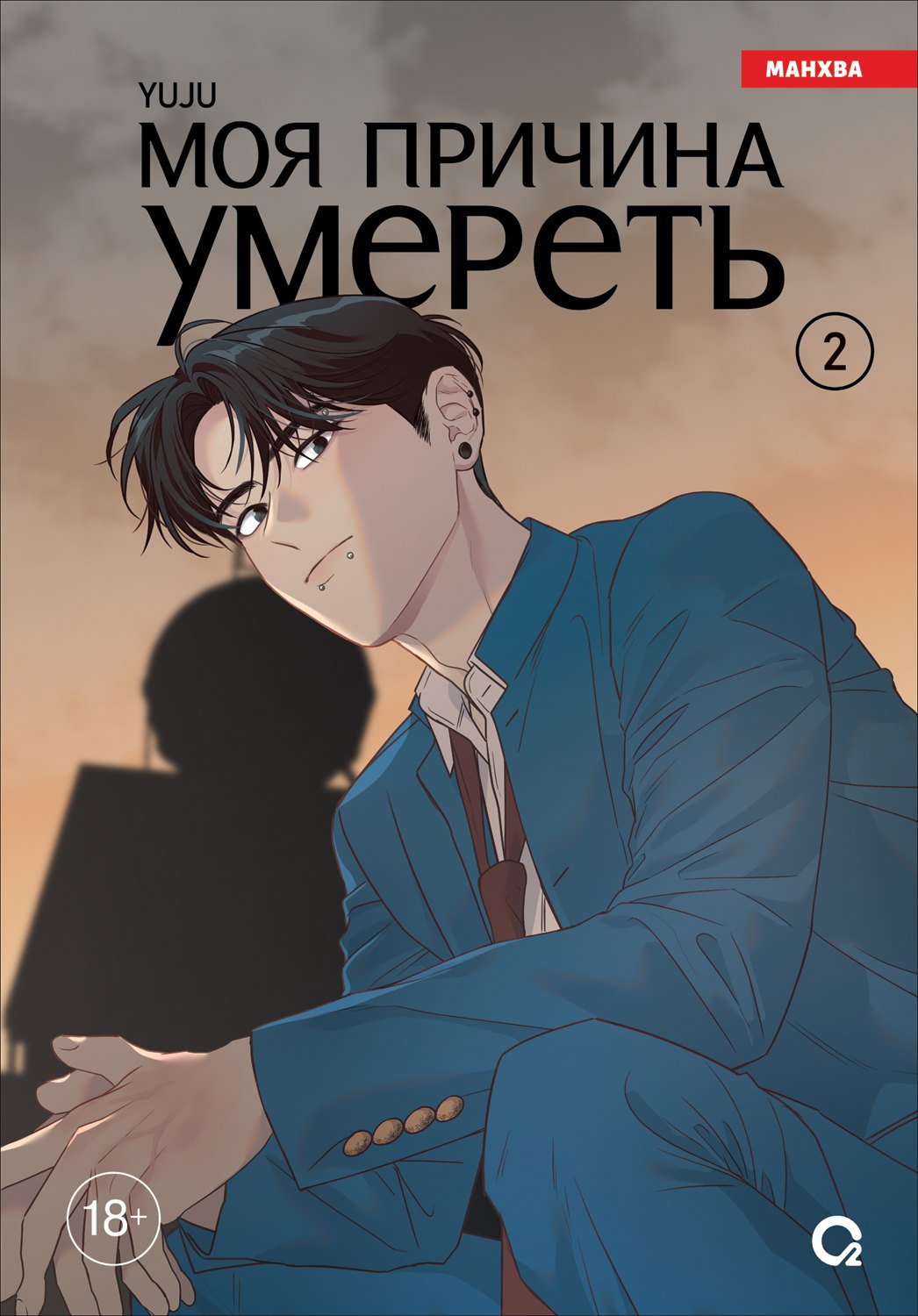 YUJU. Моя причина умереть. Том 2