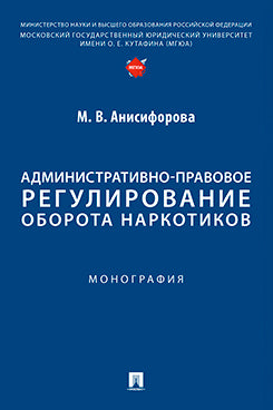 Административно-правовое регулирование оборота наркотиков. Монография.-М.:Проспект,2025.