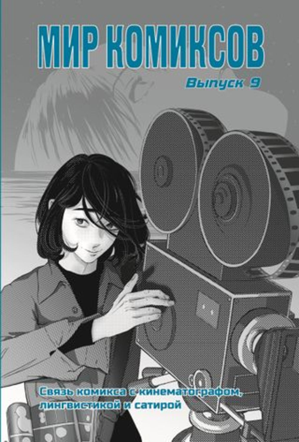 Мир комиксов. Вып.9. Связь комикса с кинематографом, лингвистикой и сатирой