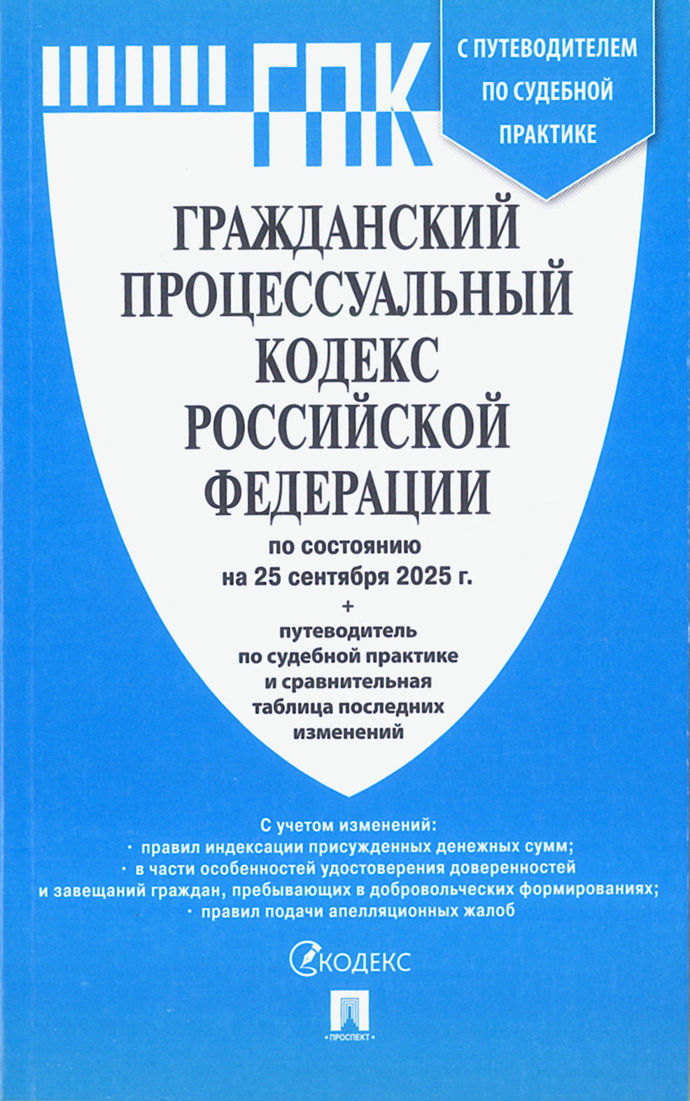 Гражданский процессуальный кодекс РФ (ГПК РФ) по сост. на 25.09.2025 с таблицей изменений и с путеводителем по судебной практике.-М.:Проспект,2025.