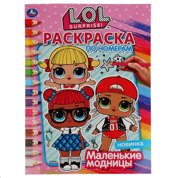 "УМКА". МАЛЕНЬКИЕ МОДНИЦЫ. ЛОЛ (РАСКРАСКА ПО НОМЕРАМ А4). ФОРМАТ: 214Х290 ММ. 16 СТР. в кор.50шт