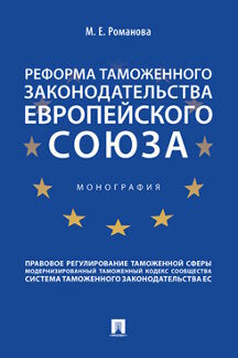 Реформа таможенного законодательства Европейского союза.Монография.-М.:Проспект,2021.