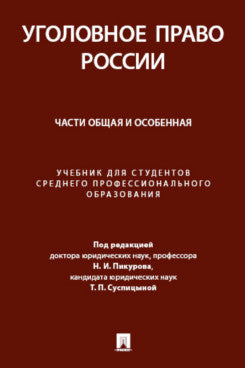Уголовное право России. Части Общая и Особенная. Уч. для студентов среднего профессионального образования.-М.:Проспект,2024.