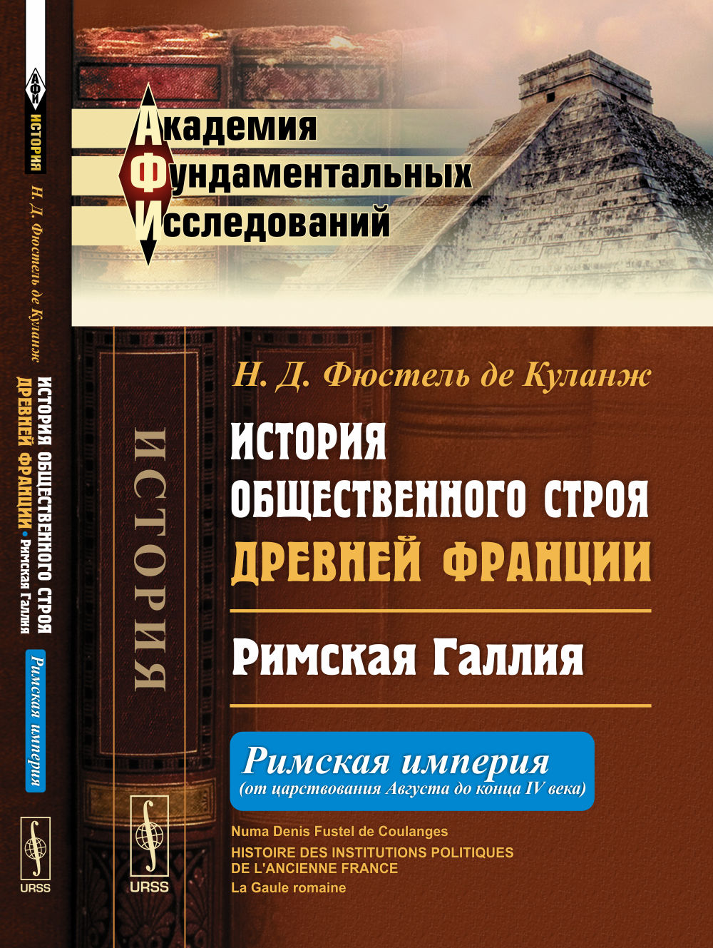 История общественного строя древней Франции: Римская Галлия: Римская империя (от царствования Августа до конца IV века). Пер. с фр.