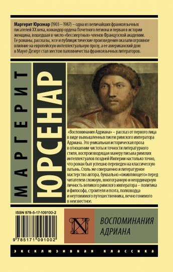 Воспоминания Адриана