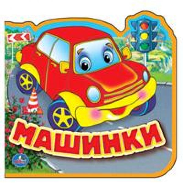 "УМКА". МАШИНКИ. КНИЖКА EVA С ВЫРУБКОЙ И ПАЗЛАМИ. 102Х102ММ, 5 РАЗВОРОТОВ, 5 ПАЗЛОВ в кор.100шт