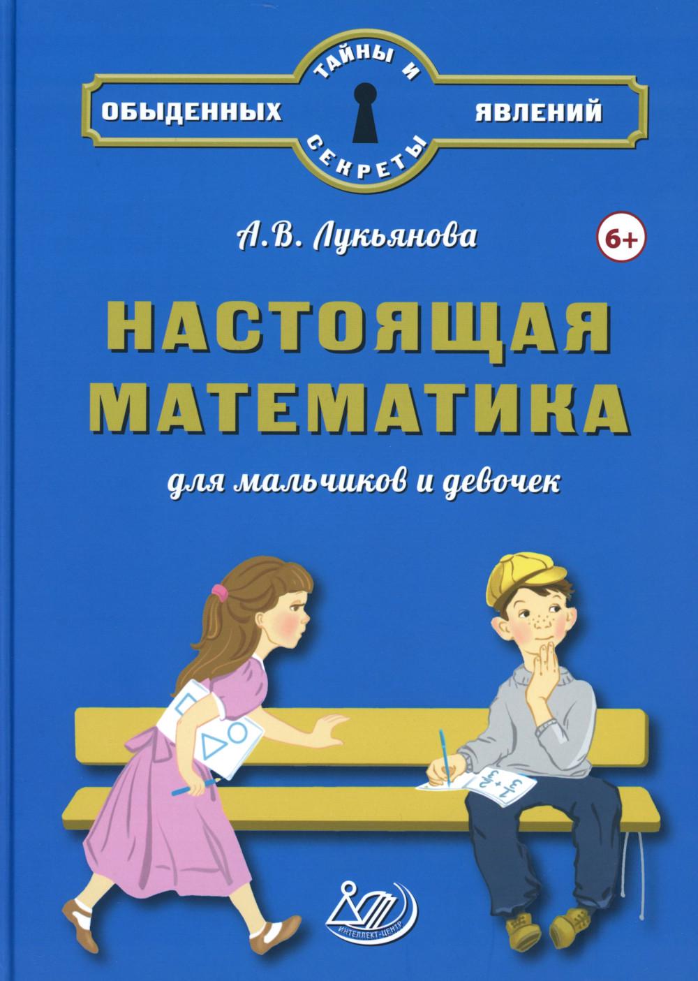 Лукьянова. Настоящая математика для мальчиков и девочек.