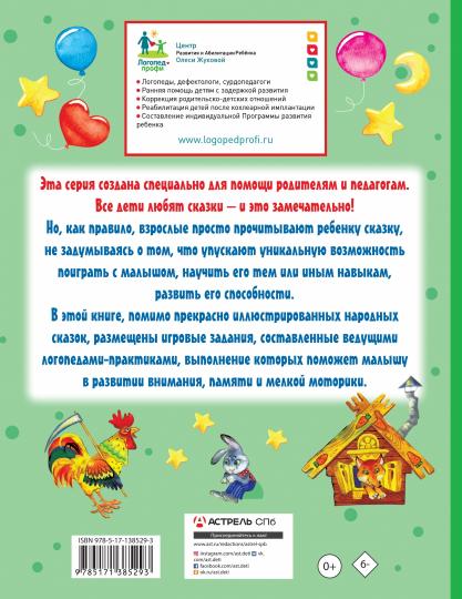 Упражнения и игры со сказками для развития внимания, памяти и мелкой моторики