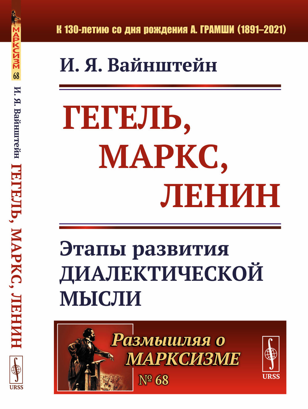 Гегель, Маркс, Ленин: Этапы развития диалектической мысли