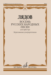Лядов А. Восемь русских народных песен : для оркестра : соч. 58. Переложение для фортепиано М. Осокина. — Москва : Музыка. — 24 с.; 60х90/8. — EAN 97906600102976 (в обл.)