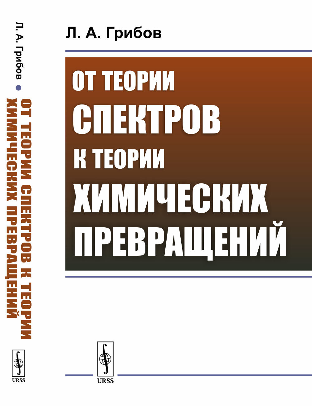 От теории спектров к теории химических превращений