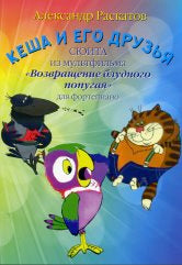 Раскатов А. Кеша и его друзья: сюита из мультфильма "Возвращение блудного попугая": для фортепиано. — Москва : Музыка. — 16 с.ил.; 60х90/8. — EAN 9790660069752 (в обл.)