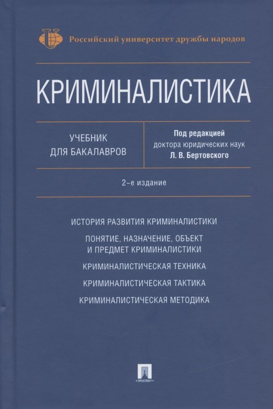 Криминалистика.Уч. для бакалавров.-2-е изд., перераб. и доп.-М.:РГ-Пресс,2025. /=244722/