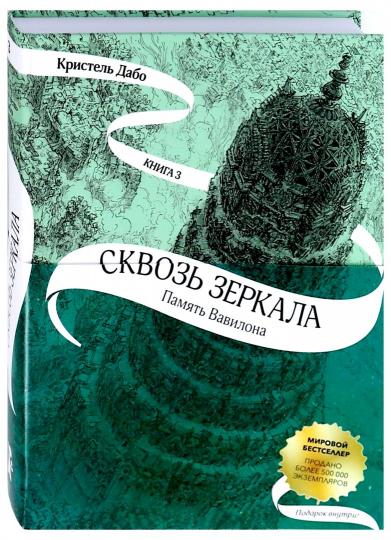 Дабо. Сквозь зеркала. Книга 3. Память Вавилона