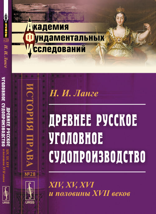Древнее русское уголовное судопроизводство: XIV, XV, XVI и половины XVII веков