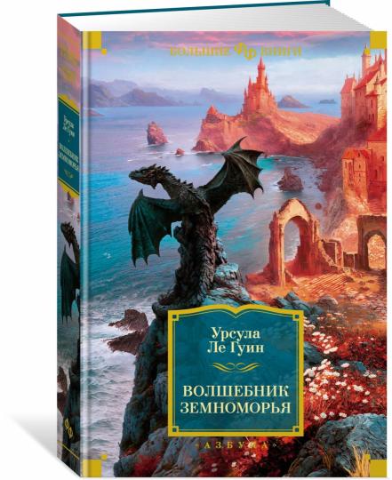 Волшебник Земноморья