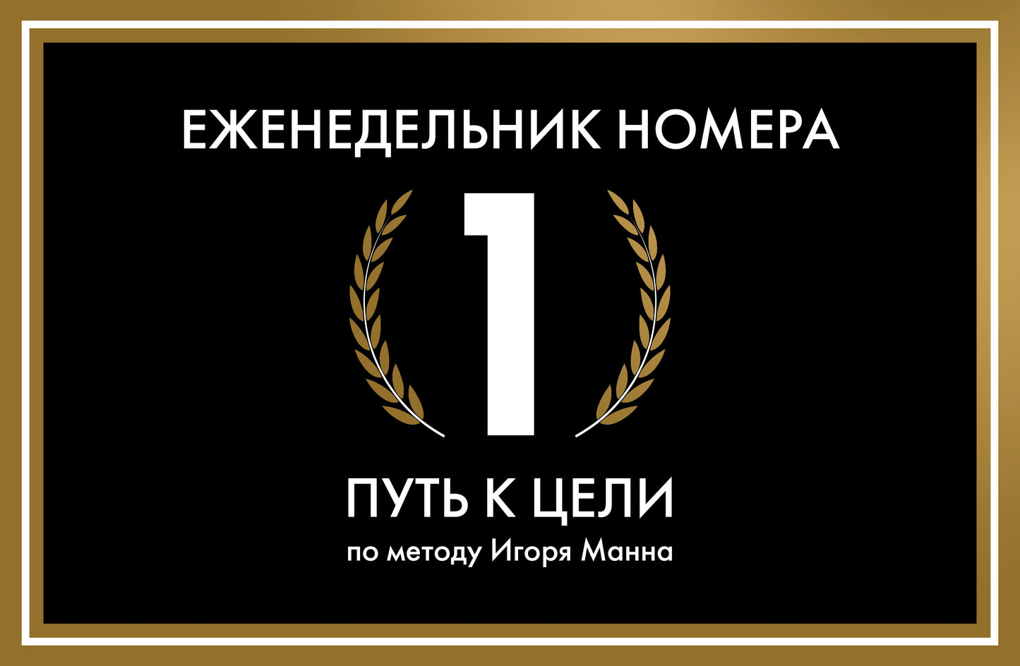 Еженедельник Номера 1. Путь к цели (переупаковка)
