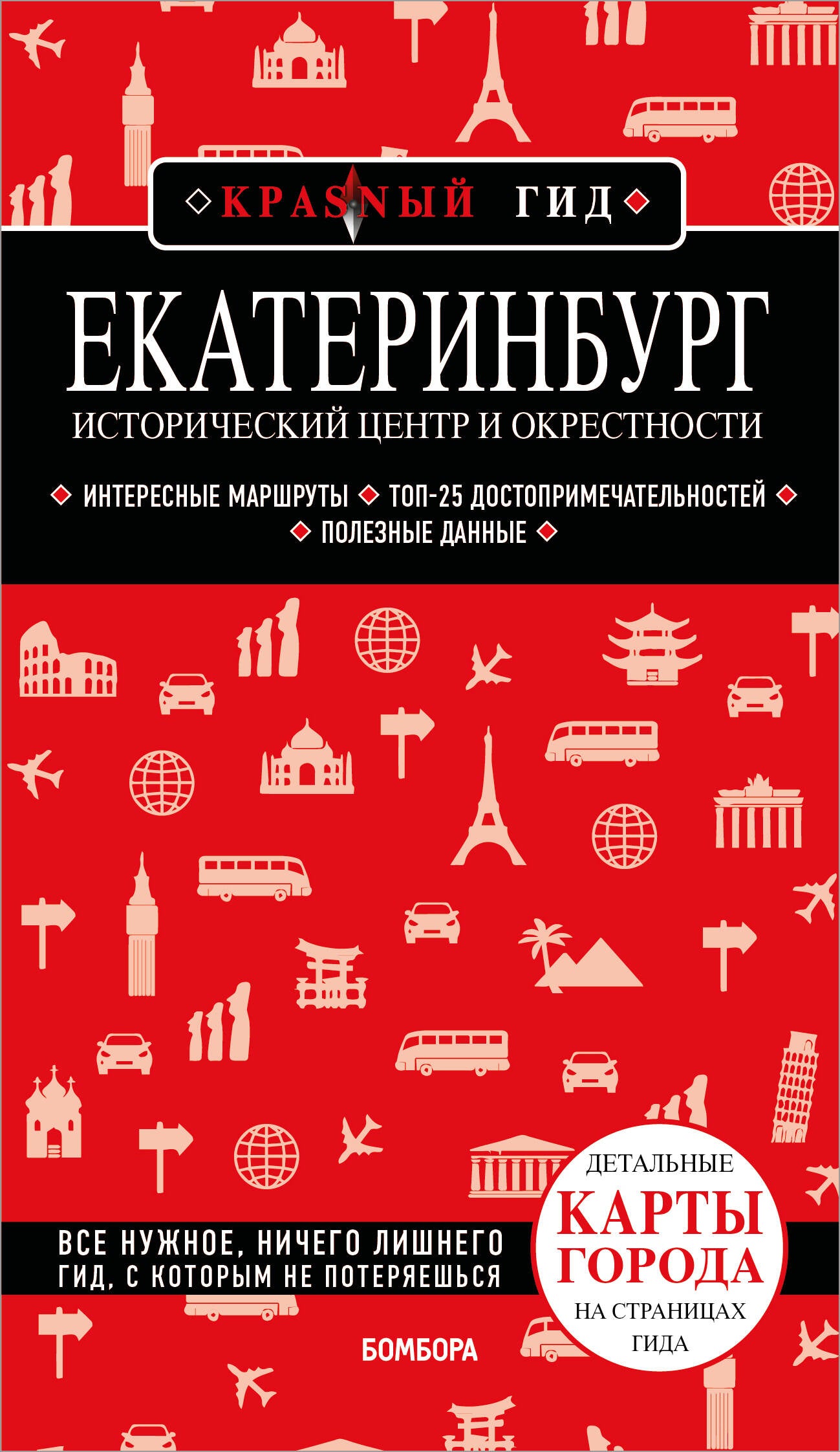 Екатеринбург. Исторический центр и окрестности. 2-е изд., испр. и доп.