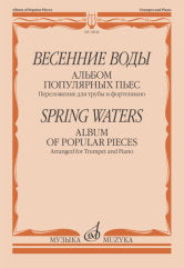 Весенние воды : альбом популярных пьес : переложение для трубы и фортепиано. — Москва : Музыка. — 48 с.; 60х90/8. — EAN 9790660103944 (в обл.)