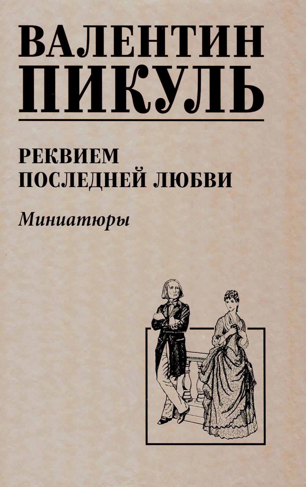 С/С Пикуль (цв) Реквием последней любви (12+)