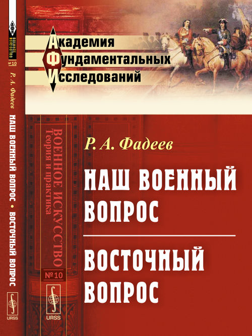 Наш военный вопрос. Восточный вопрос