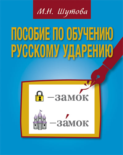 Пособие по обучению русскому ударению