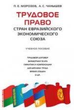 Трудовое право стран Евразийского экономического союза: Учебное пособие. Морозов П.Е., Чанышев А.С.