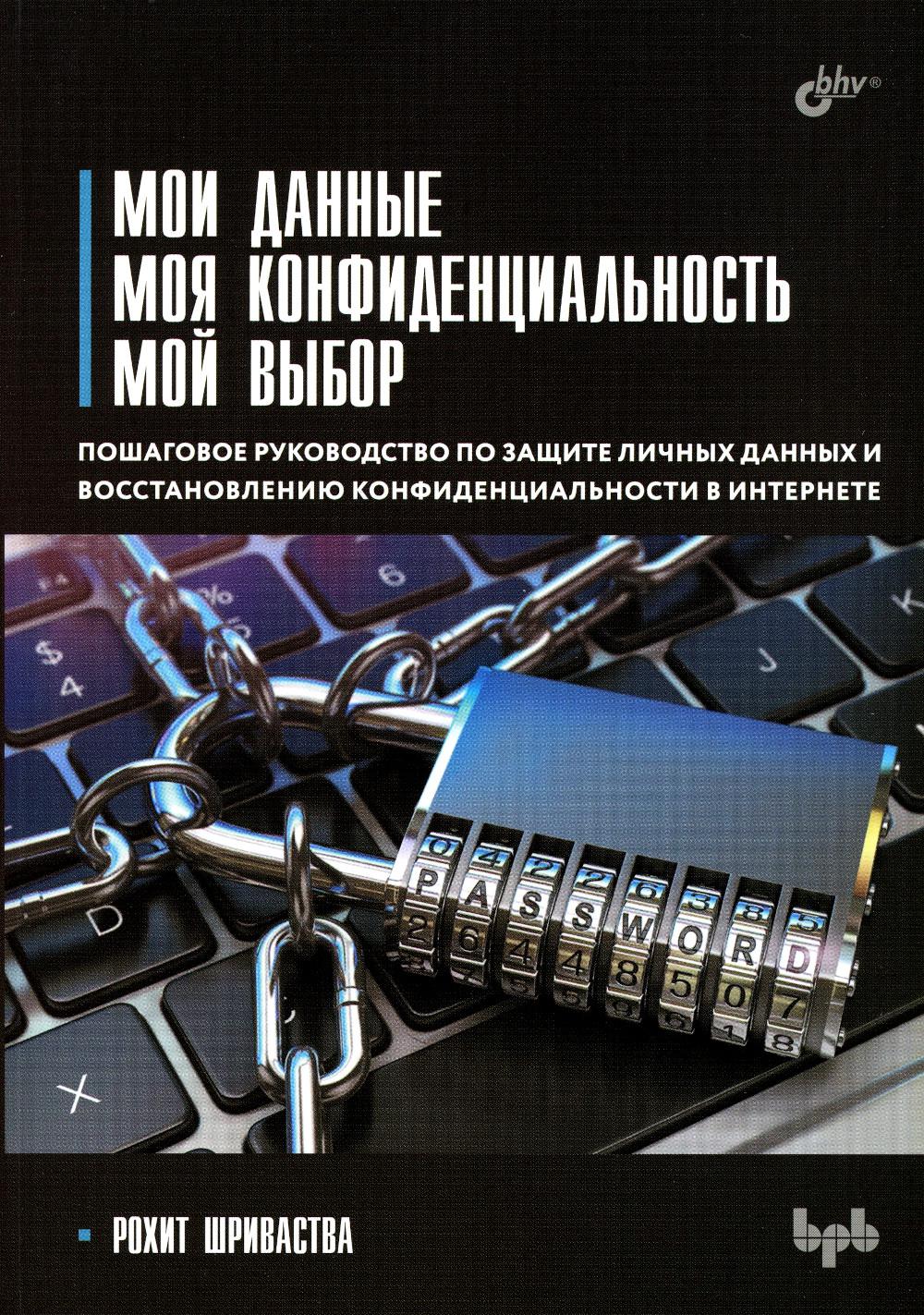 Мои данные. Моя конфиденциальность. Мой выбор.