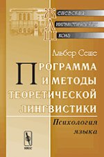 Программа и методы теоретической лингвистики: Психология языка. Пер. с фр.