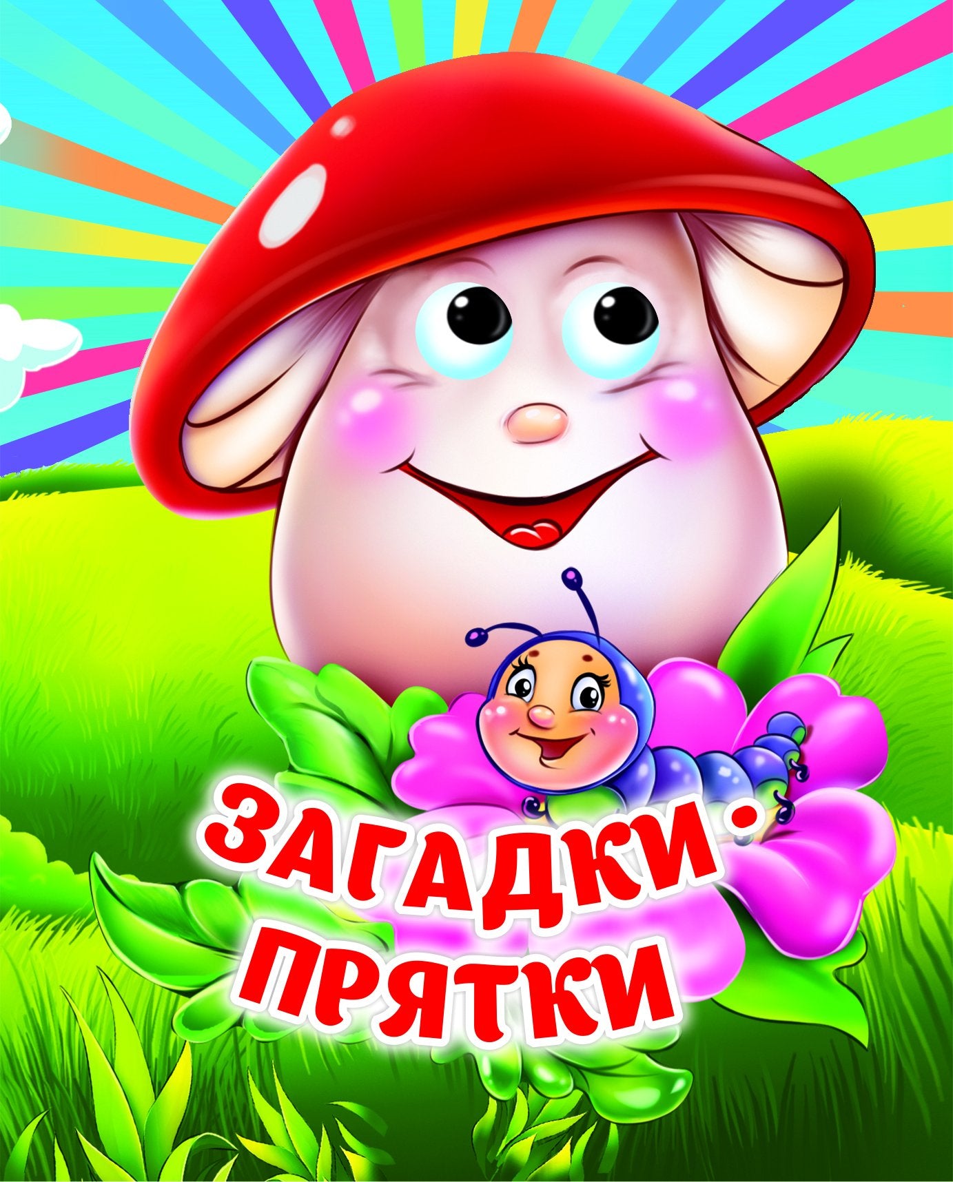 Загадки-прятки: книжка с глазками. 8 стр. (картон мелов 245)