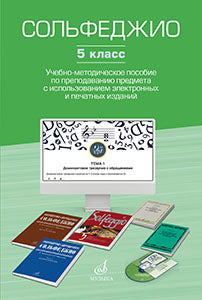 Сольфеджио. 5 класс : учебно-методическое пособие по преподаванию предмета с использованием электронных и печатных изданий /автор-сост. Ефанова А.В.. — Москва : Музыка. — 96 с.; 60х90/16. — EAN 9785714014468. — ISBN 978-5-7140-1446-8 (в обл.)