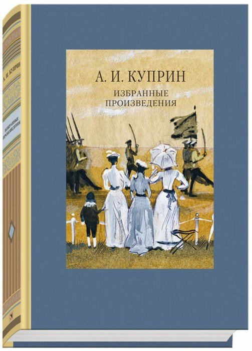 Куприн. Избранные произведения