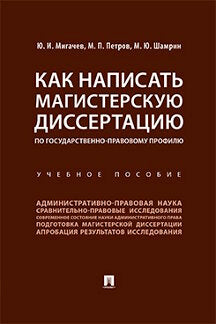 Как написать магистерскую диссертацию по государственно-правовому профилю. Уч. пос.-М.:Проспект,2023. /=241439/
