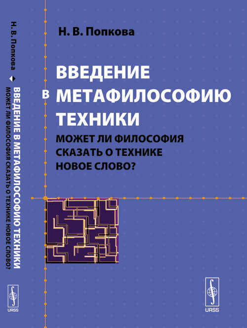 Введение в метафилософию техники: Может ли философия сказать о технике новое слово?