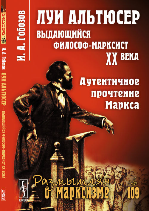 Луи АЛЬТЮСЕР --- выдающийся философ-марксист XX века: АУТЕНТИЧНОЕ ПРОЧТЕНИЕ МАРКСА