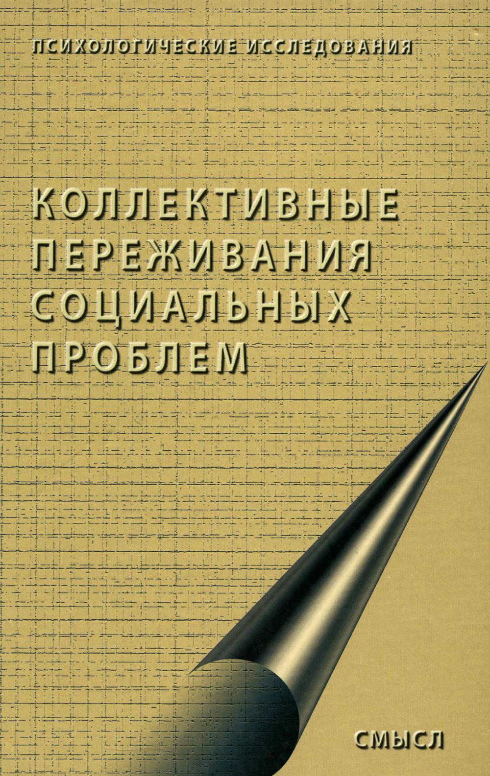 Коллективные переживания социальных проблем. (Под. Ред. Т.Г. Стефаненко, С.А. Липатова)