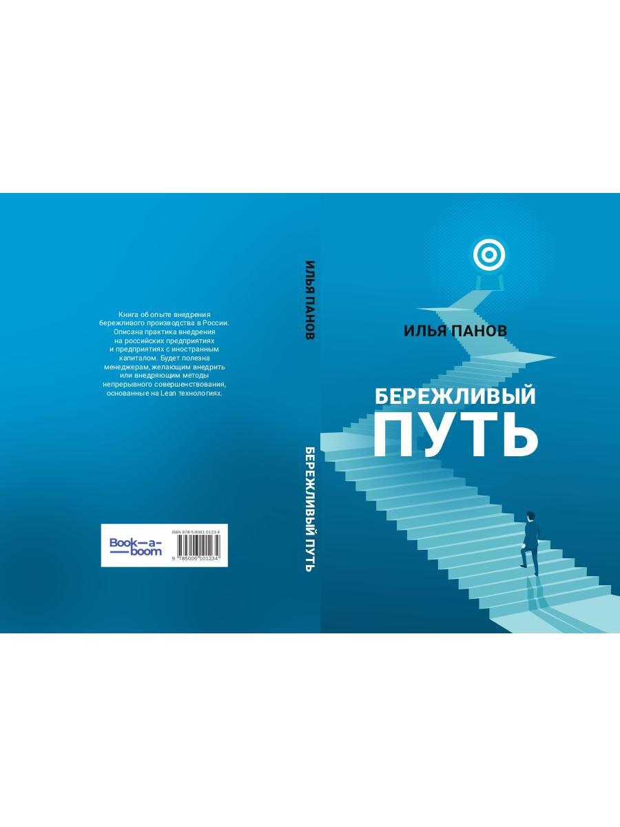 Бережливый путь