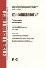 Конфликтология