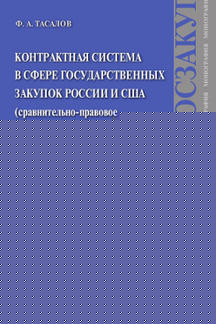 Контрактная система в сфере государственных закупок России и США.Сравнительно-правовое исследование.Монография.-М.:Проспект,2021. /=232685/