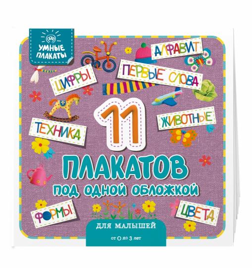 Умные плакаты. Для малышей 0-3 лет
