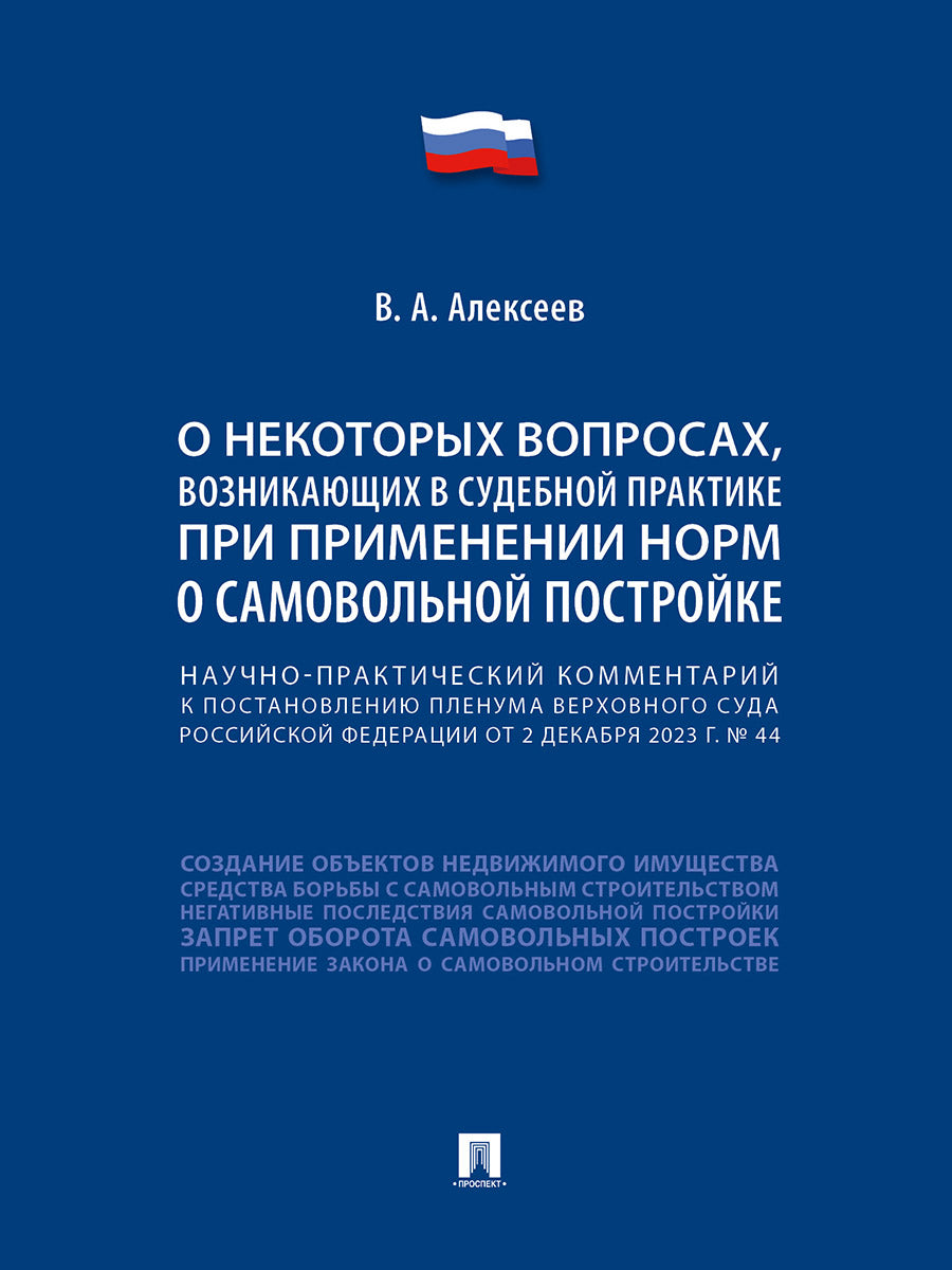 Научно-практический комментарий к постановлению Пленума Верховного Суда Российской Федерации «О некоторых вопросах, возникающих в судебной практике при применении норм о самовольной постройке».-М.:Проспект,2025.